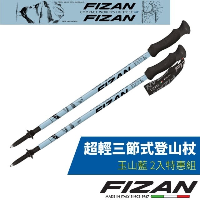 【義大利 FIZAN】超輕三節式登山杖 2入特惠組(單支僅158g)/FZS23.7102.TJB 玉山藍✿30E010